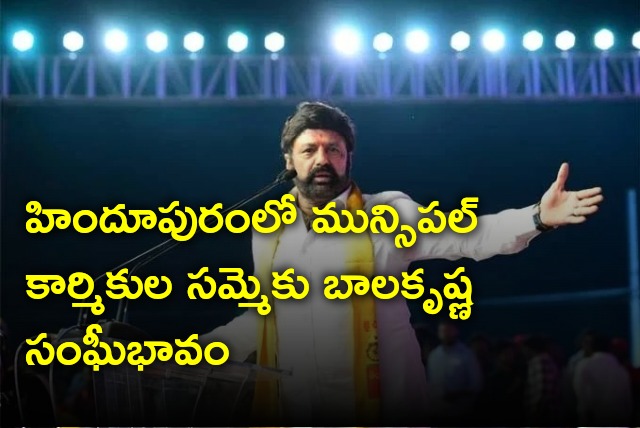 Balakrishna supports Municipal workers strike in Hindupur