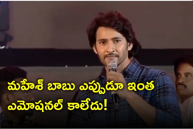 Mahesh Babu gets emotional at Guntur Kaaram pre release event in Guntur