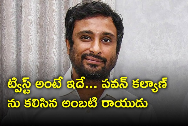 Ambati Rayudu met Pawan Kalyan