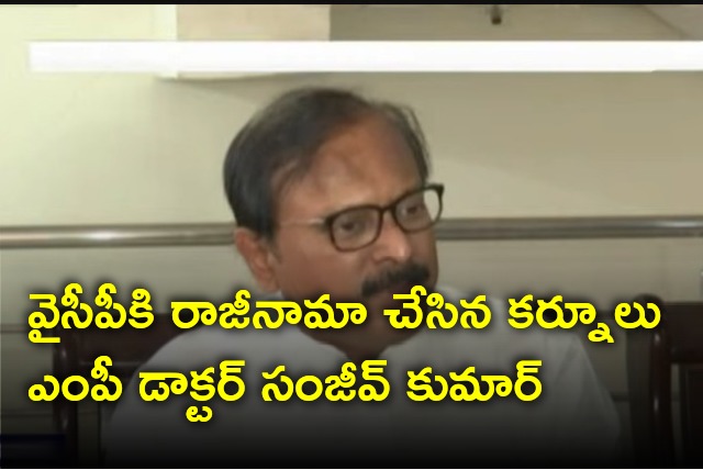 Kurnool MP Dr Sanjeev Kumar resigns for YSRCP