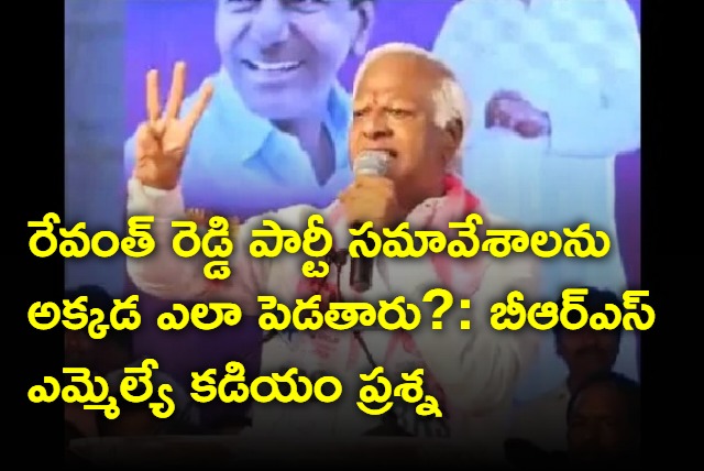 MLA Kadiyam Srihari questions Revanth Reddy over party meetings in MCHRD