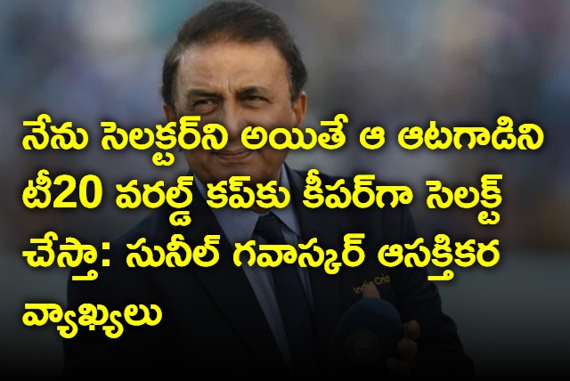 If I were a selector I would select Rishab pant as a keeper for T20 World Cup says Sunil Gavaskar Interesting Comments