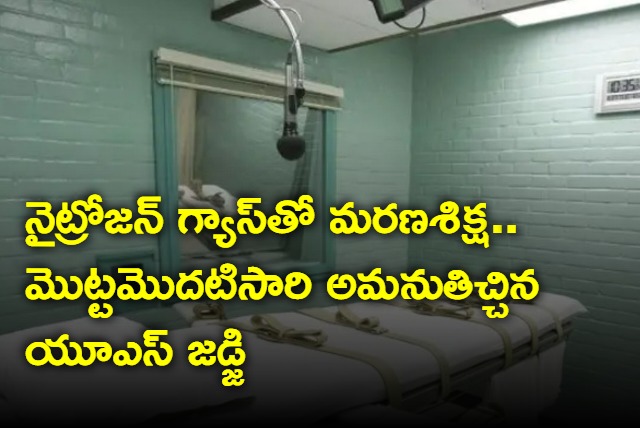 Death penalty by nitrogen gas to be held First time in USA