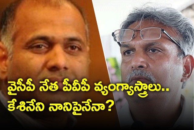 YCP leader PVP satires on Kesineni Nani after Nani meets Jagan