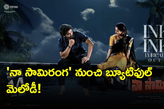 Na Samiranga Lyrical Song Released