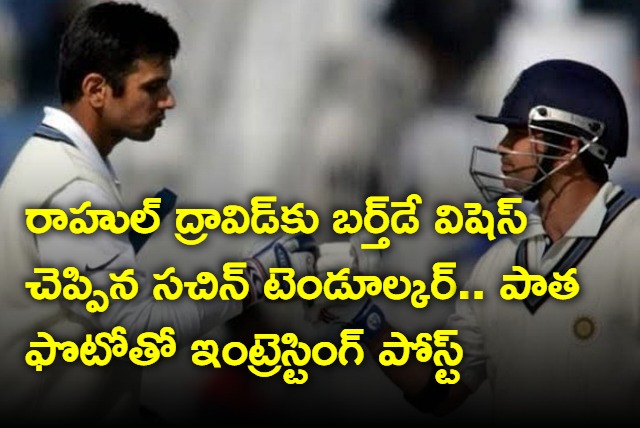 Sachin Tendulkar wishes Rahul Dravid on his birthday and shares an old pic of both legends