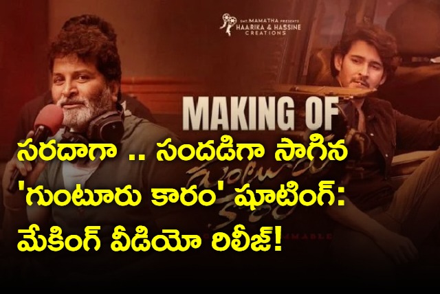 Mahesh Babu shares Guntur Kaaram Making Video