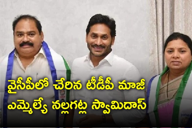 TDP ex MLA Nallagatla Swamidas joins YCP