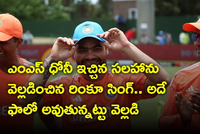 Rinku Singh revealed the advice given by MS Dhoni