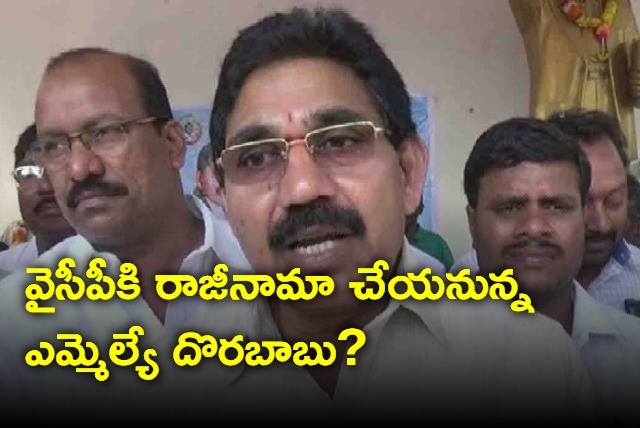 YSRCP MLA Pendem Dorababu to resign YSRCP