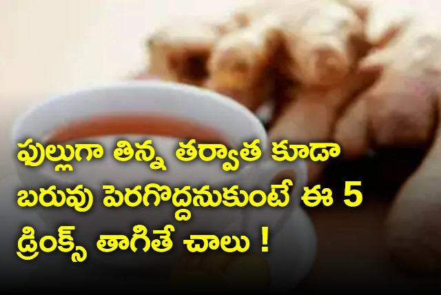 These 5 drinks helps in control gain weight even after eating heavy food