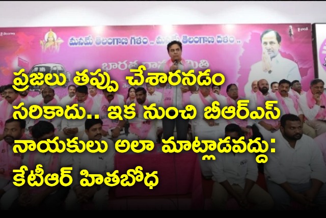 KTR appeals party leaders dont blame people for brs victim