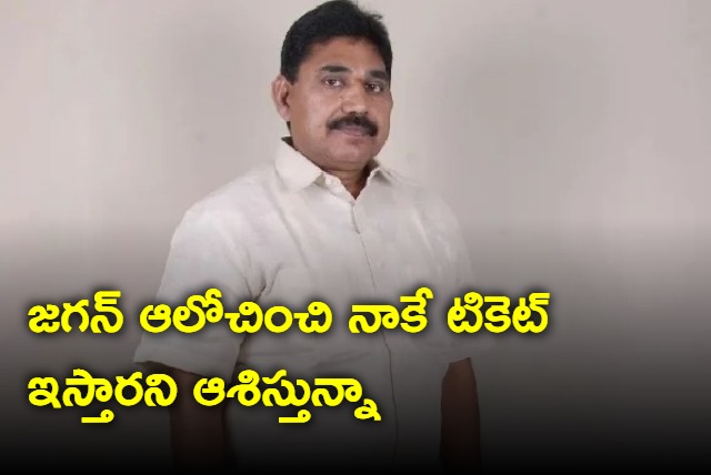 I hope Jagan will ticket to me says MLA Pendem Dorababu