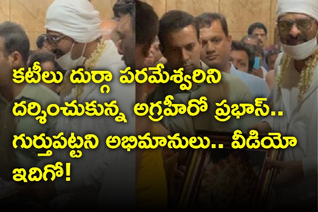 Tollywood top hero Prabhas visits Kateel Sri Durgaparameshwari Temple