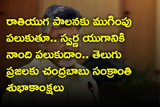 TDP Chief Chandrababu Wishes Telugu People Happy Sankranti