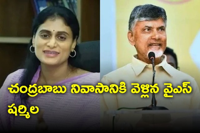 YS Sharmila went to Chandrababu residence