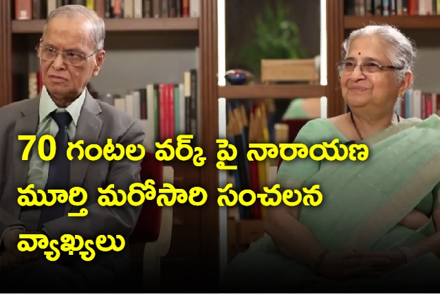 Narayana Murthy tells why he doesnot regret 70 hour work comment