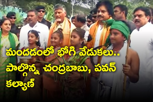 Chandrababu and Pawan In Bhogi Celebration in Amaravati Mandadam