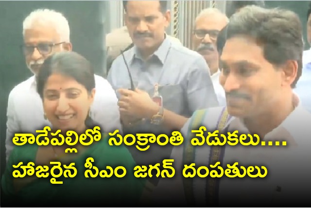 CM Jagan and YS Bharathi attends Sankranti celebrations in Tadepalli