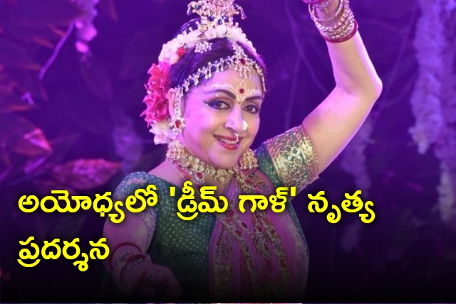 Dream Girl Hema Malini will perform dance in Ayodhya on Jan 17