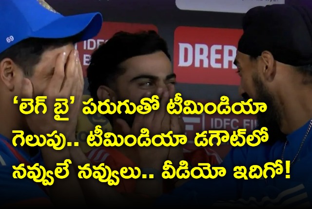 Team Indias victory with a leg by run against Afghanistan in 2nd t20i and Laughter in Team India dressing room