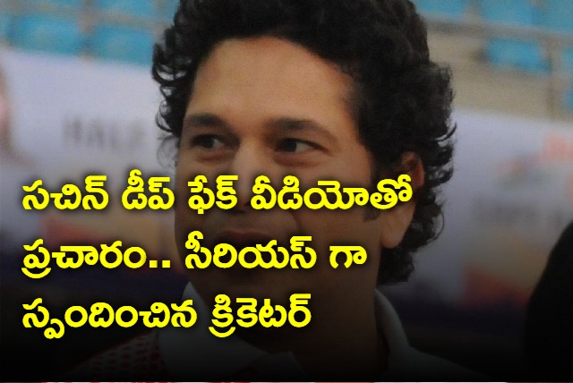 These videos are fake Says Sachin Tendulkar