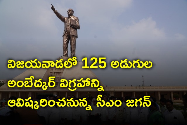 CM Jagan unveils Ambedkar statue in Vijayawada on Jan 19