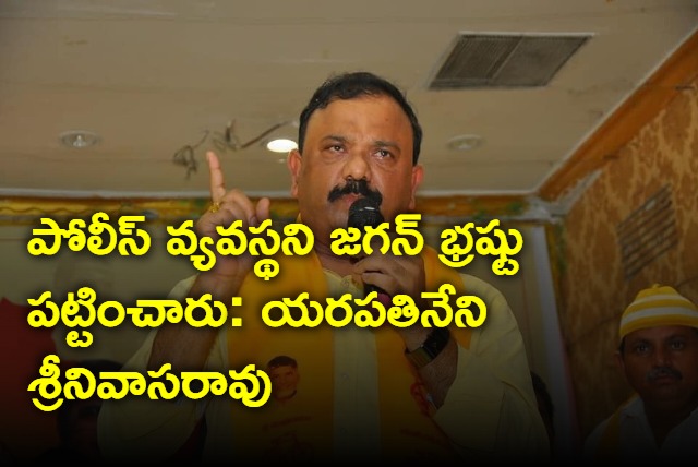 Jagan spoiled police department says Yarapathineni Srinivasa Rao