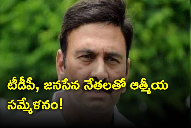 Raghu Rama Krishna Raju meeting with TDP and Janasena leaders