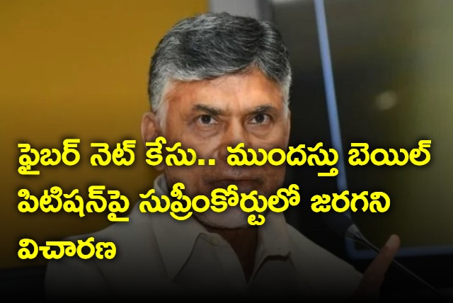 Chandrababu fibernet case in supreme court