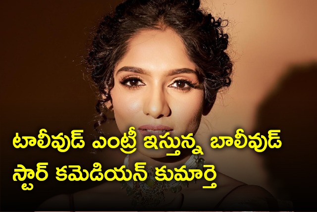 Johnny Lever daughter Jamie Lever makes debut in Telugu Film Industry