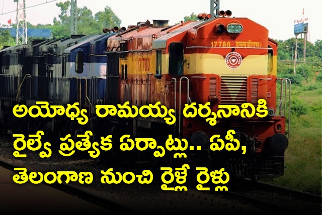 Special Trains To Ayodhya Ram Temple From Telugu States