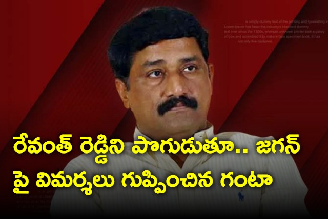 Ganta Srinivasa Rao criticises Jagan by comparing with Revanth Reddy