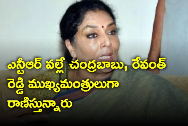 Chandrababu and Revanth Reddy succeeded because of NTR says Renuka Chowdary