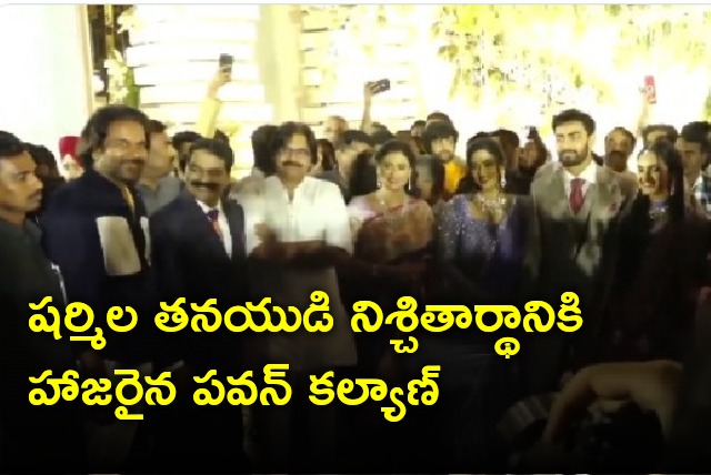 Pawan Kalyan attends Sharmila son Rajareddy and Atluri Priya engagement in Hyderabad