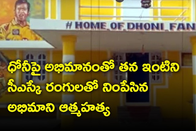 Dhoni fan who went viral for house painted in CSK colours dies  