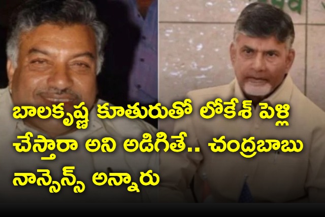 Chandrababu said nonsense when I asked about Nara Lokesh marriage with Blakrishna daughter says Yarlagadda Lakshmi Prasad 