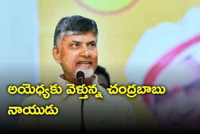 Chandrababu going to Ayodhya on 21st