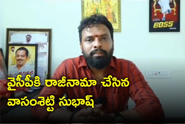 Vasamsetti Subhash resigns to YSRCP and set to join TDP