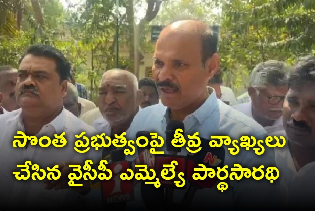 YCP MLA Parthasarathi comments on govt