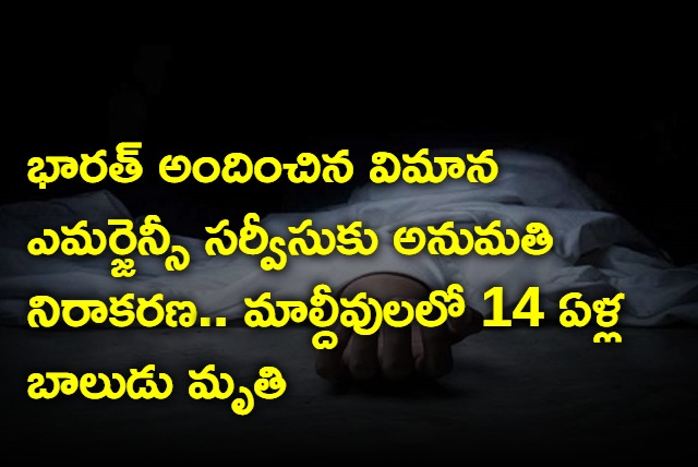 as Denial of permission for flight emergency service provided by India in Maldives a 14 year old boy died