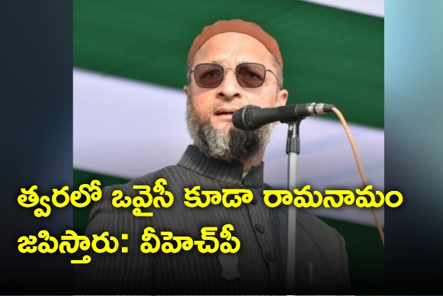 Owaisi will soon chant Ram Naam VHP