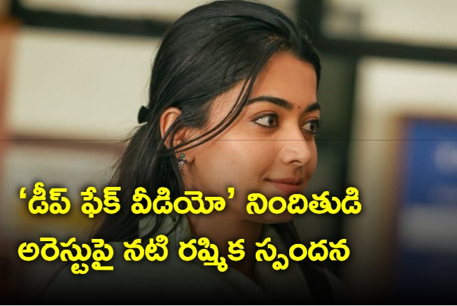 Rashmika mandanna responds to the news of deep fake video makers arrest