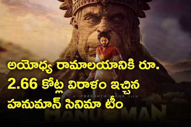 HanuMan Movie Team Donates Rs 2 Crore To Ayodhya Ram Temple