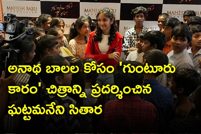 Mahesh Babu daughter Sitara arranged Guntur Kaaram special screening for orphans 