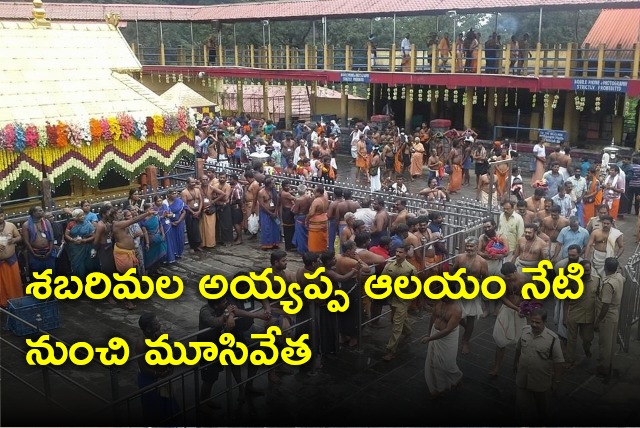 Sabarimala Ayyappa Temple closes from today