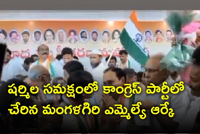 Mangalagiri MLA Alla Ramakrishna Reddy joins Congress Party