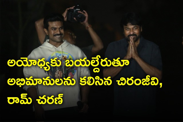 Chiranjeevi and Ram Charan meet and greet fans before they leave for Ayodhya