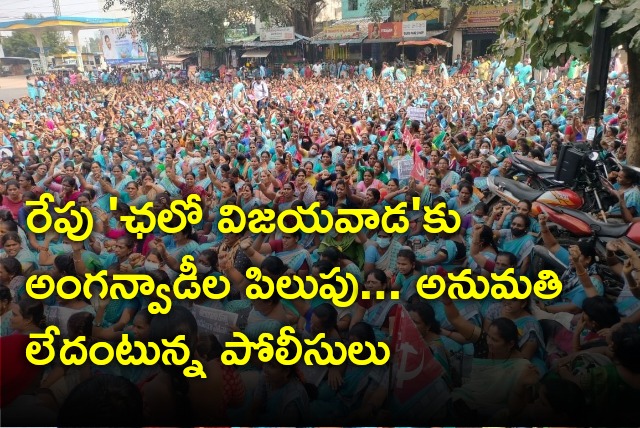 Police says there is no permission to Anganwadi workers Chalo Vijayawada