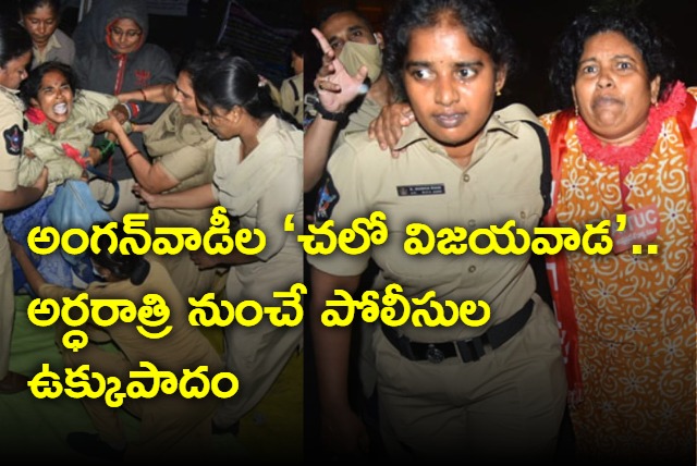 AP Police Iron Foot On Anganwadis Chalo Vijayawada Protest